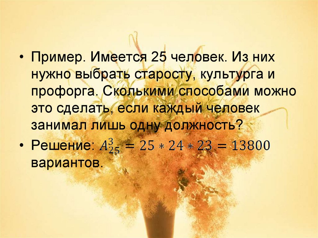 Имеется 25. Сколькими способами из группы 30 человек можно выбрать старосту. В группе 30 человек необходимо выбрать старосту и профорга. Из 30 обучающихся группы надо выбрать старосту. Сколькими способами можно выбрать старосту из 20.