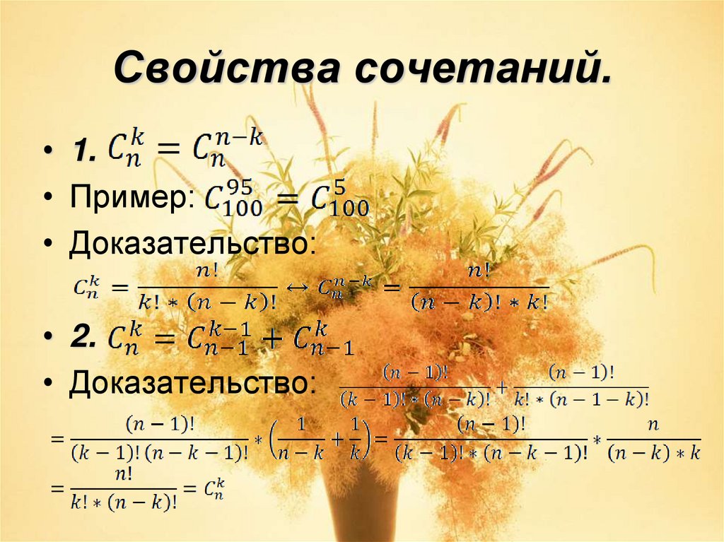 Свойства сочетаний. Свойства сочетаний в комбинаторике. Свойства сочетаний доказательство. Свойства числа сочетаний в комбинаторике.