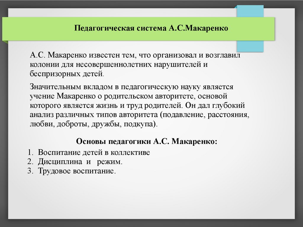 Учение Макаренко о коллективе. Коллектив Макаренко. Макаренко о воспитании детей. Труды Макаренко о воспитании детей.