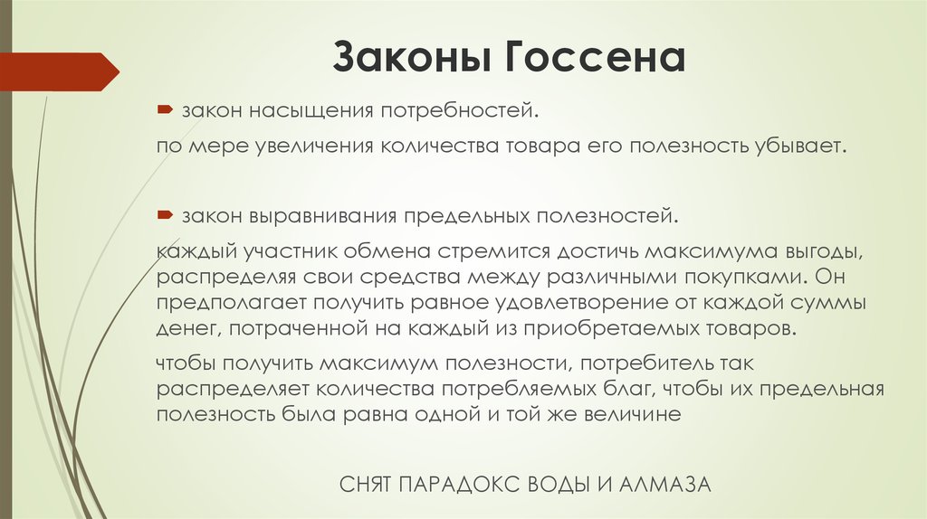 Полезные законы. Законы Госсена. Закон насыщения потребностей. Сколько законов Госсена. Закон насыщения Госсена.