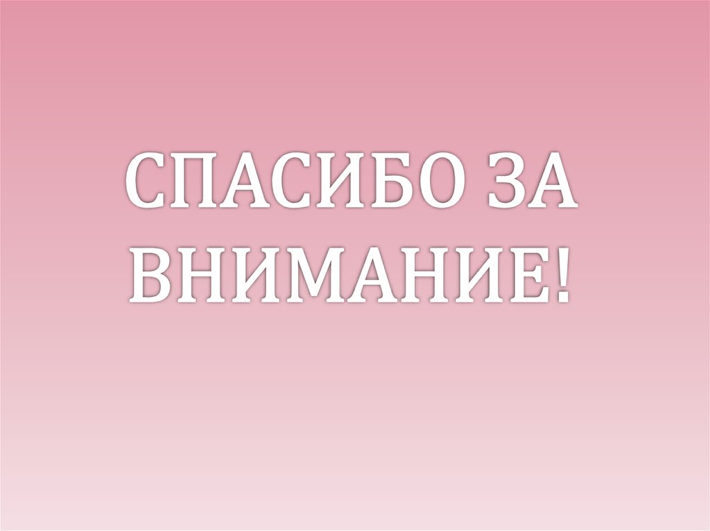СПАСИБО ЗА ВНИМАНИЕ!