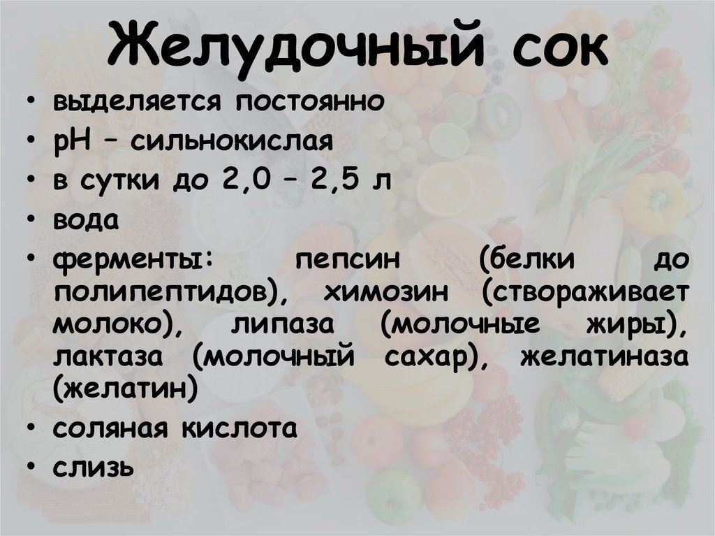 Почему выделяется желудочный сок. Сколько выделяется желудочного сока. За сутки выделяется желудочного сока. Сколько желудочного сока выделяется за сутки. Объем желудочного сока в сутки.