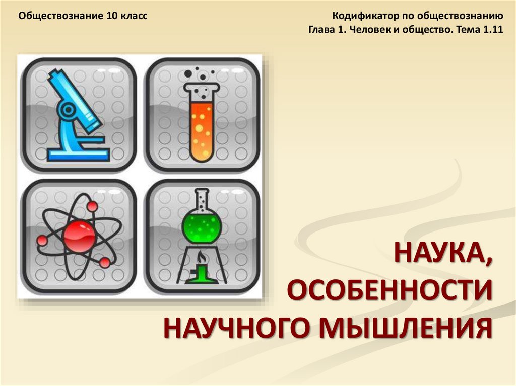 Наука презентация 10 класс обществознание