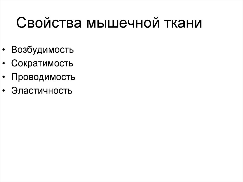 Свойства мышечной ткани возбудимость и сократимость