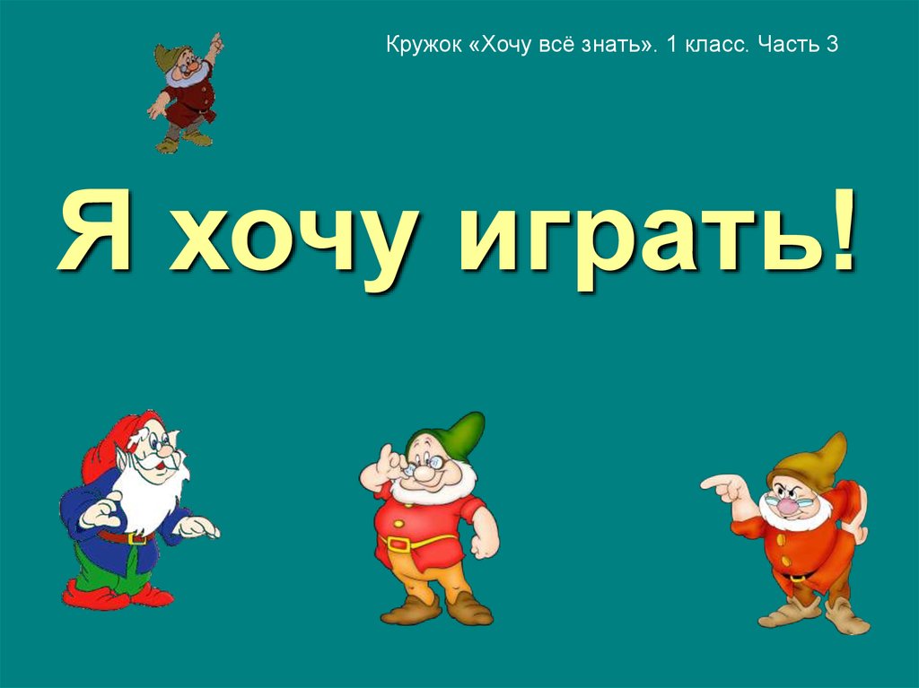 Презентация для дошкольников хочу все знать