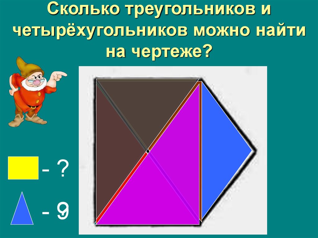 Четырехугольник из четырех треугольников. Сколько треугольников и четырехугольников. Сколько треугольников на чертеже. Сколько треугольников и четырехугольников можно найти на чертеже. Сосчитай треугольники и Четырехугольники.