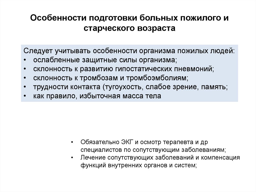 Особенности подготовки к операции. Особенности пациентов пожилого и старческого возраста. Особенности подготовки пожилых к операции. Предоперационная подготовка пациентов пожилого возраста. Особенности подготовки пожилых ослабленных и детей к операции.