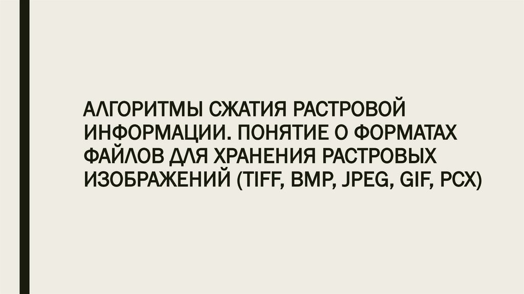 Для хранения сжатого растрового изображения