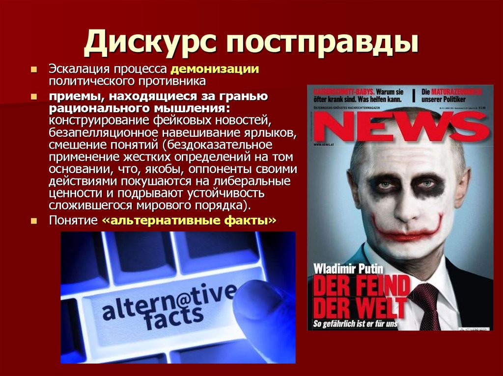 Демонизация что. Феномен постправды. Постправда примеры. Постправда в политике. Мистификация в СМИ.