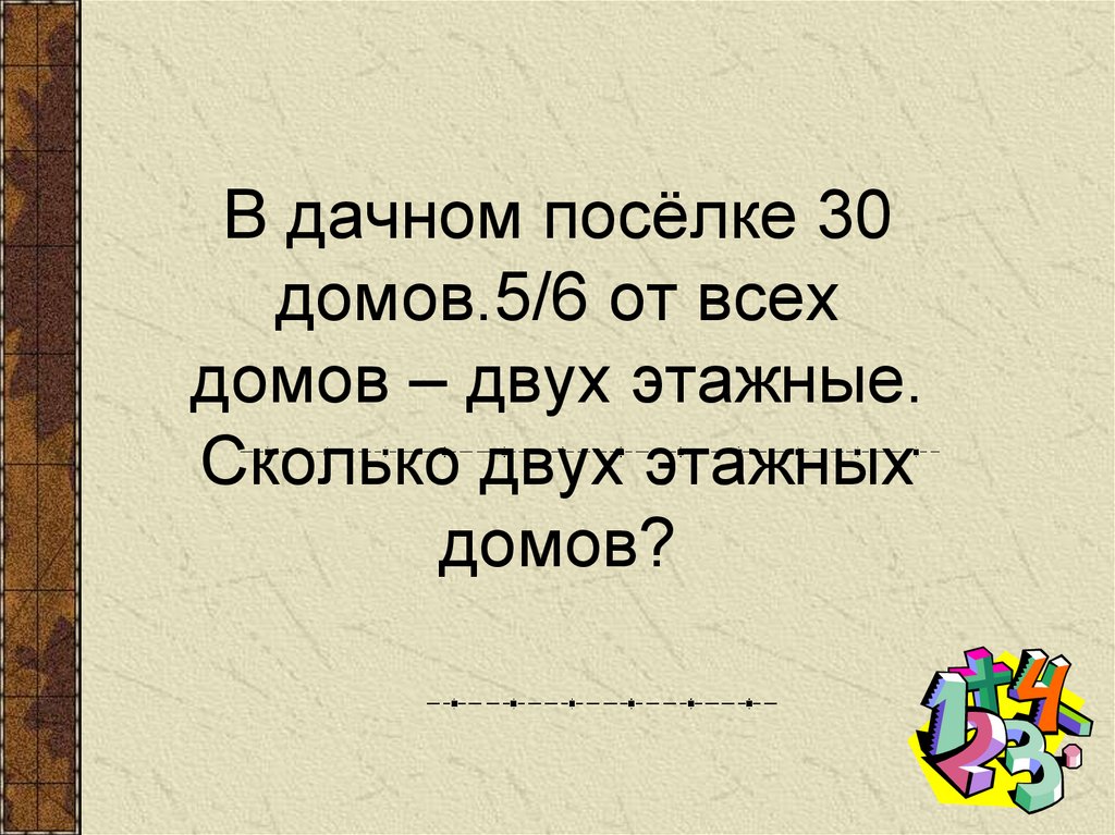 Сколько двоих 2. Решить задачу в дачном поселке 30 деревянных домов. Сколько две педсоть. Реши задачу в поселке 224 дома двоих 2 этажа домов 84 решение.