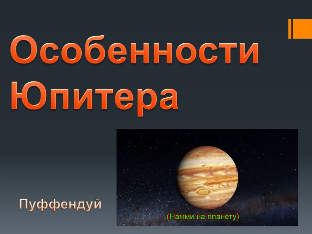 Особенности Юпитера