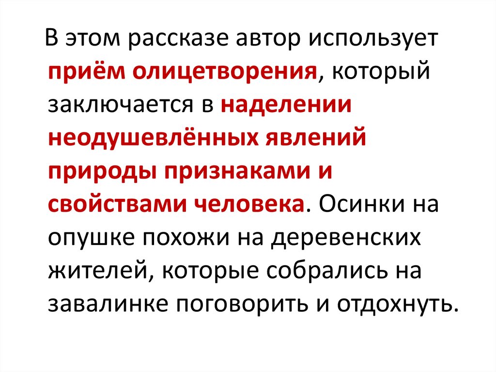 Использует ли осоргин в своем рассказе олицетворения