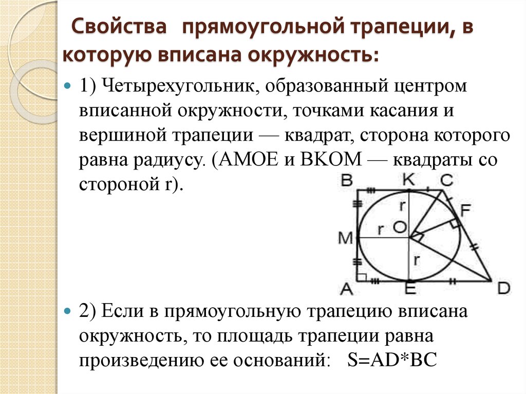 Прямоугольная трапеция свойства. Окружность вписанная в прямоугольную трапецию свойства. Свойства описанной прямоугольной трапеции. Признаки вписанной окружности в трапецию прямоугольная. Свойства прямоугольной трапеции описанной около окружности.