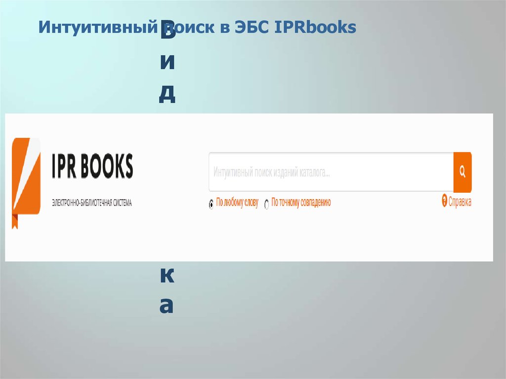 Ipr books. Интуитивный поиск. Искать интуитивно. Где на IPR books найти избранное.