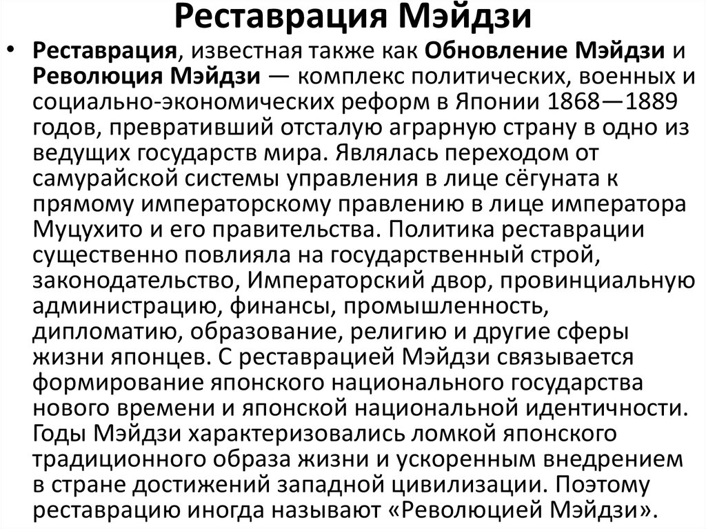 Реставрация мэйдзи имела целью провести модернизацию по западному образцу