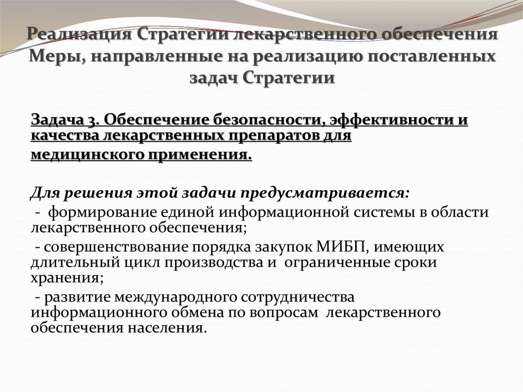 Реализации поставленного. Задачи стратегии лекарственного обеспечения населения. Задачи стратегии лекарственного обеспечения до 2025. Презентации по стратегии лекарственных препаратов. Задачи из стратегии лекарственного обеспечения до 2025 года.