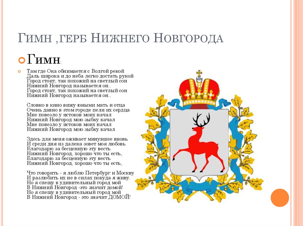 Гимн ,герб Нижнего Новгорода