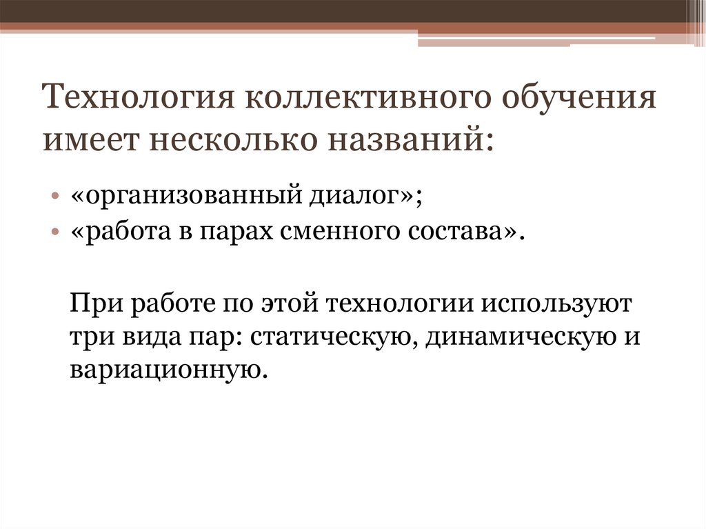 Коллективная технология. Технология коллективного обучения. Технология совместного обучения. Цель технологии коллективного обучения. Технология сменного состава.