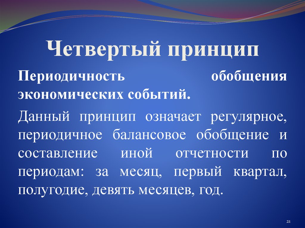 Данный принцип. Принцип периодичности обобщения экономических событий. Принцип периодичности. Четвертый принцип. Принцип балансового обобщения.