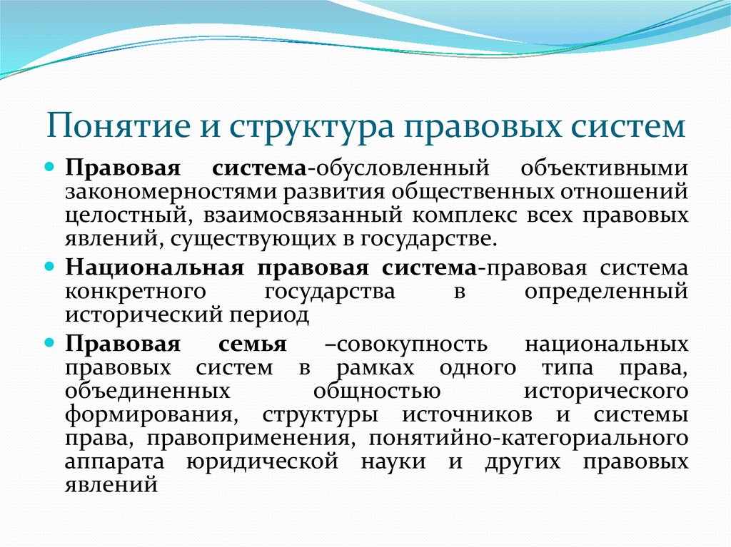 Система юридических понятий. Структура правовой системы. Стрктураправовой системы. Основы правовой системы и ее структура. Структура правовой системы схема.