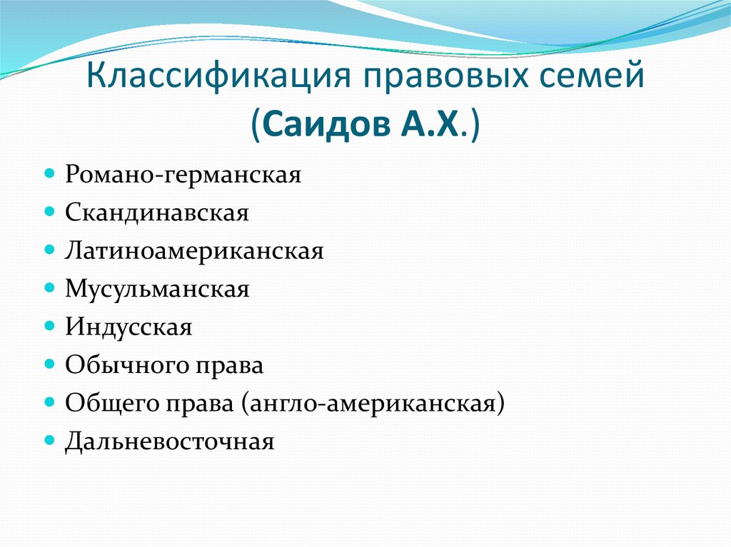 Понятие и виды правовой семьи. Критерии классификации правовых семей. Саидов и классификация правовых семей. Классификация правовых систем.