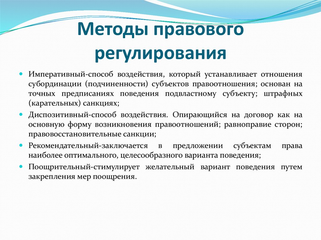 Определить правовое регулирование. Методы правового регулирования какие бывают. Регулятивный метод правового регулирования. Централизованный метод правового регулирования. Методы правового регулирования примеры.