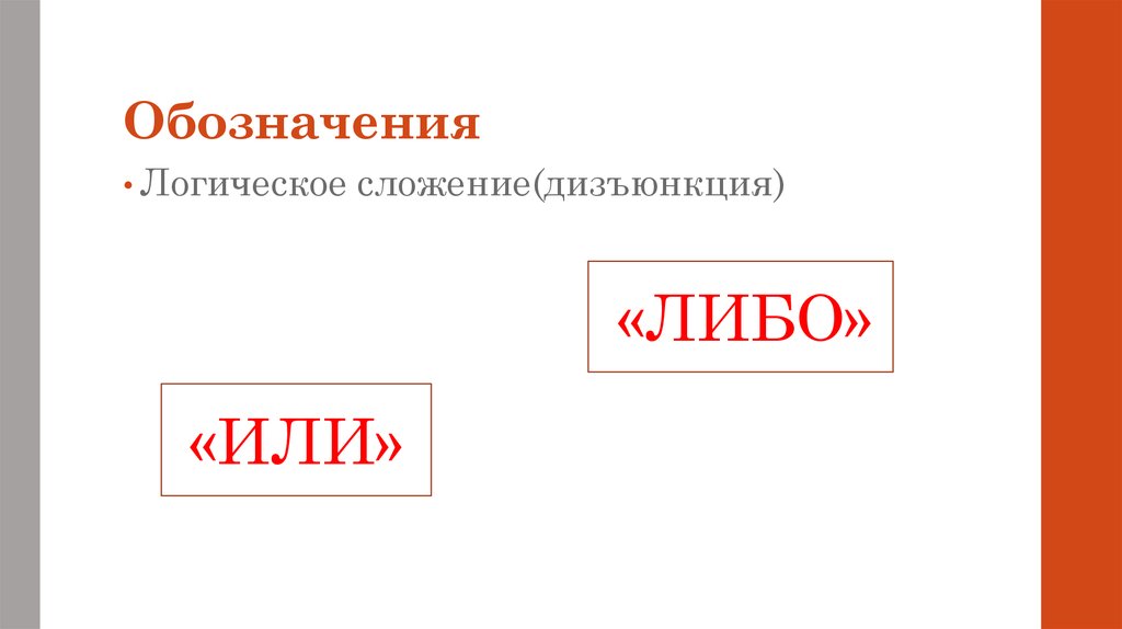 Обозначить или указать. Дизъюнкция морфемный разбор.