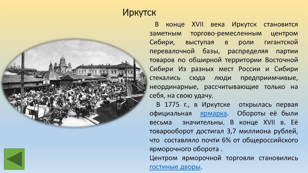 Почему в конце 17. Иркутск культура 19 век. Иркутск 17 века. Иркутск в конце 17 века. Иркутск в 17 веке сообщение.