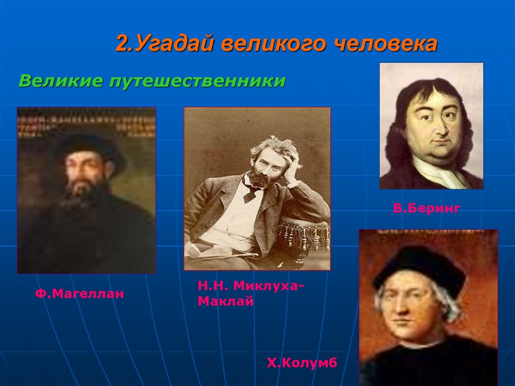 Великие путешественники викторина презентация