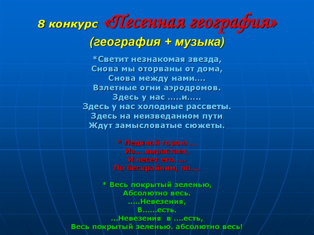 Светит незнакомая звезда. Музыкальная география. География в песнях. Песенная география. Музыка и география.