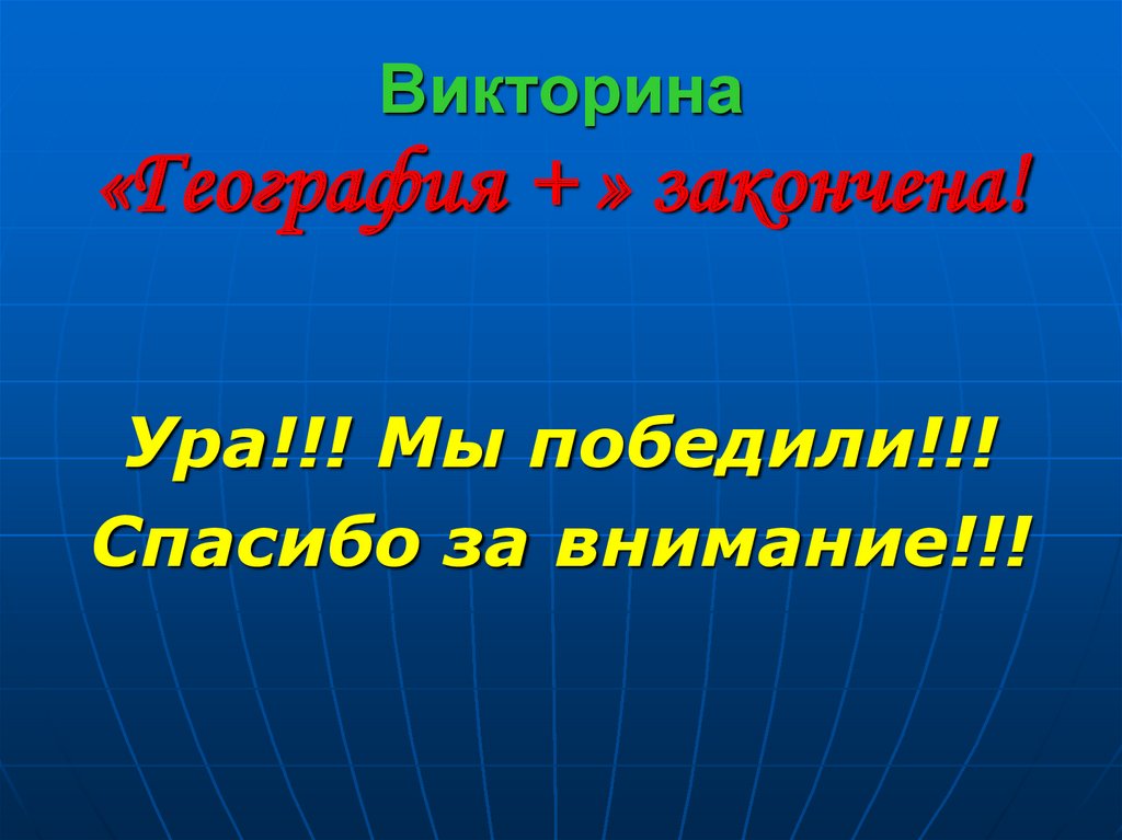 Презентация викторины по географии