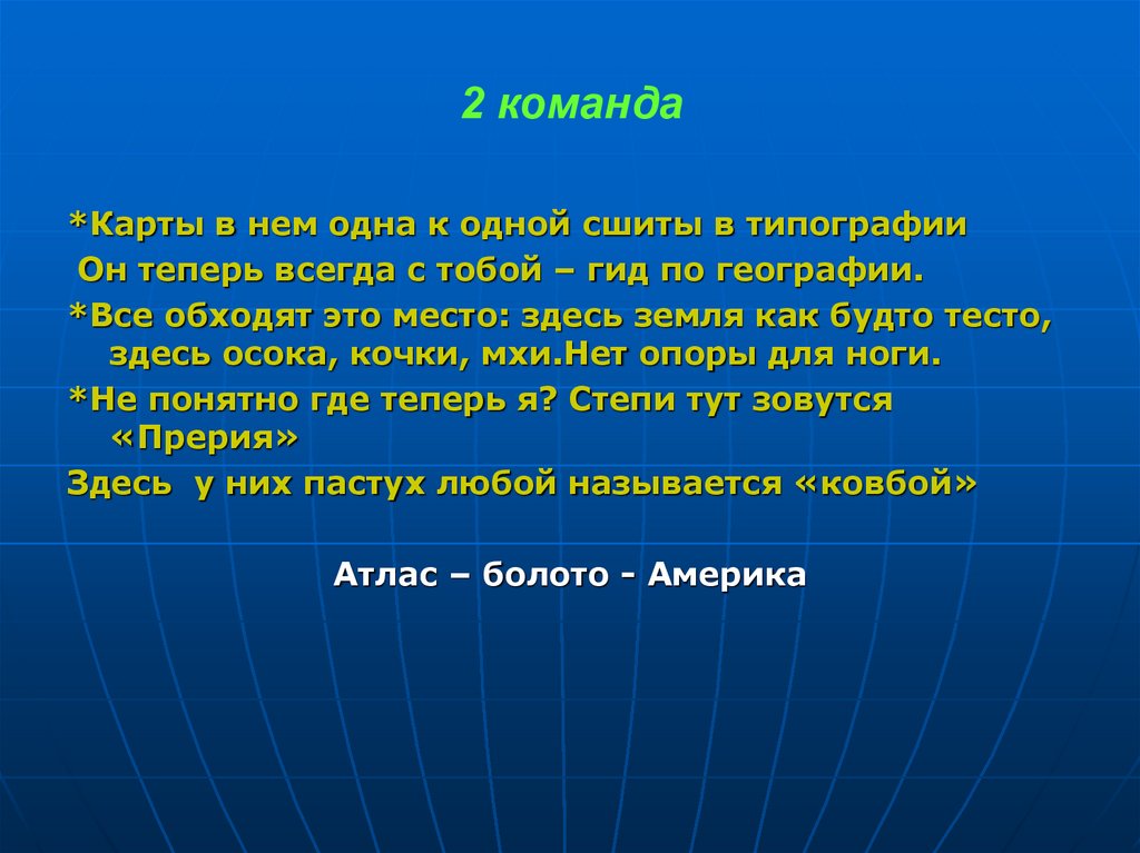 Презентация викторины по географии