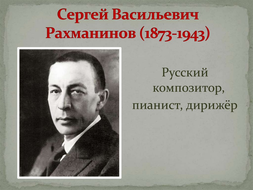 Сергей Васильевич Рахманинов (1873-1943)