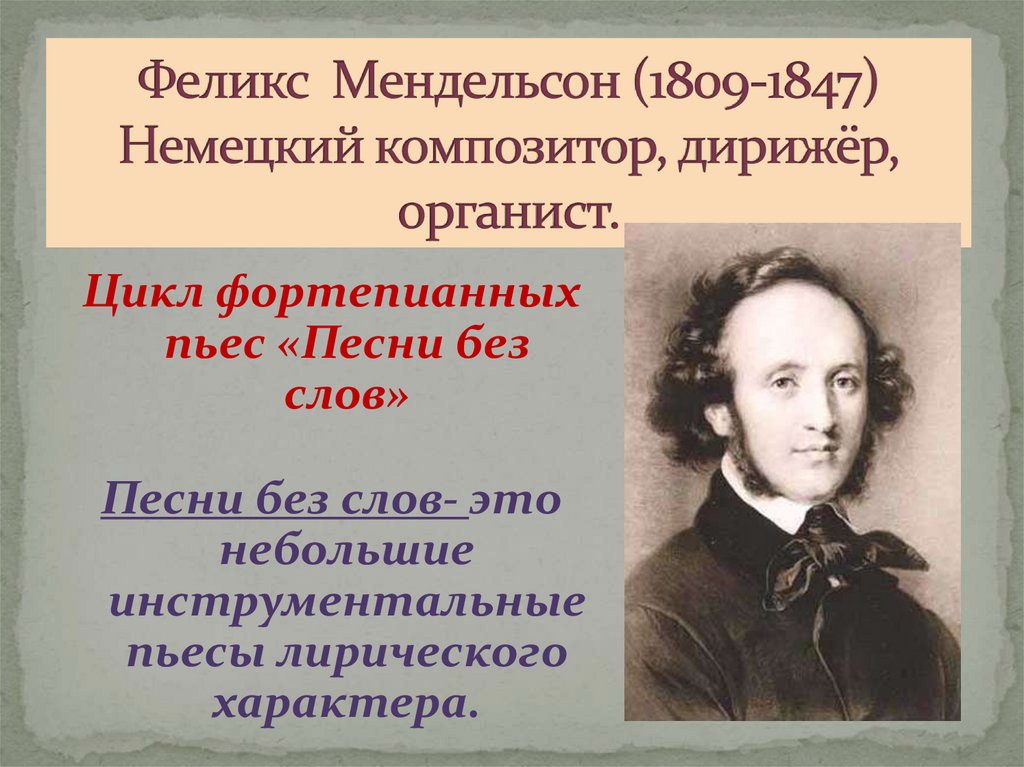 Феликс Мендельсон (1809-1847) Немецкий композитор, дирижёр, органист.