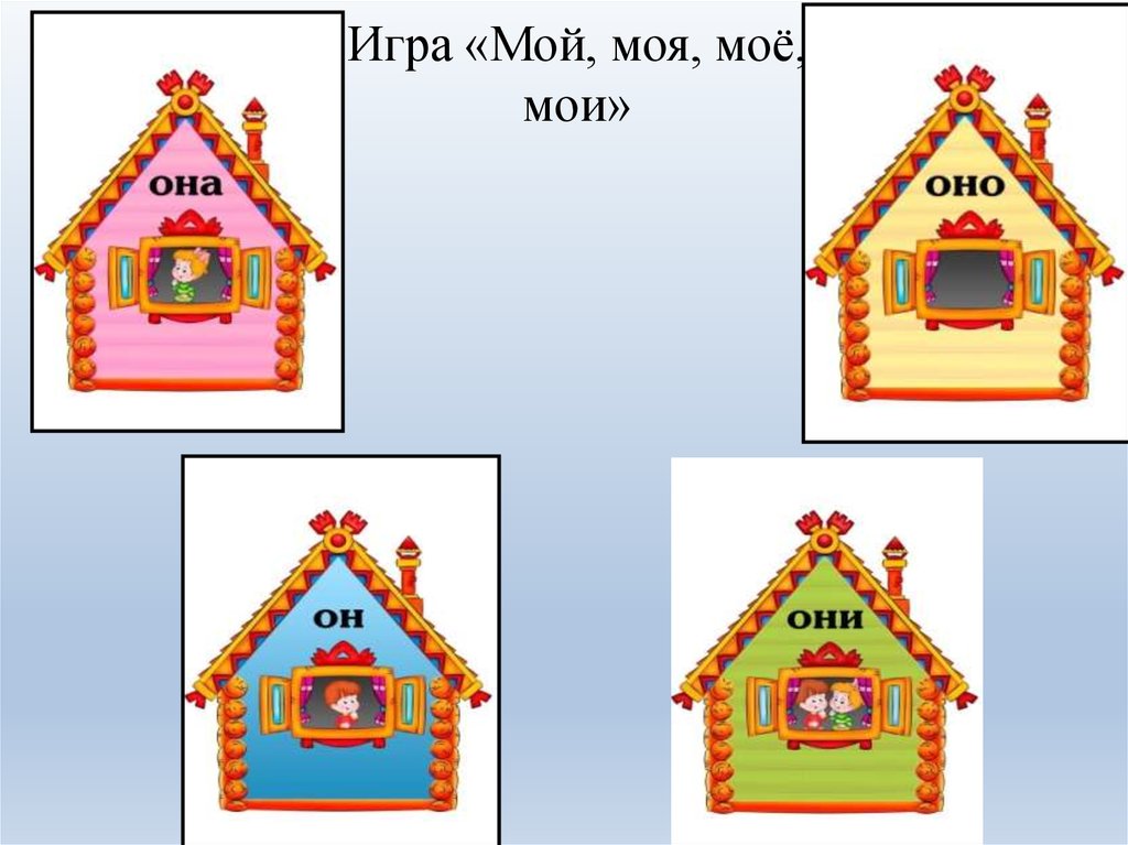 Он они. Дидактическая игра Рассели по домикам. Домики он она оно они. Речевые домики для детей. Речевая игра Рассели по домикам.