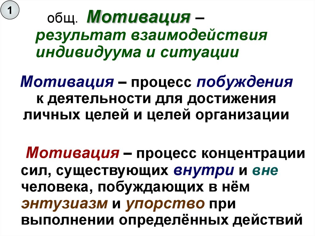 Мотивирующий результат. Мотивация на результат. Мотивация это процесс побуждения. Мотивированность на результат. Результат взаимодействия мотивации и деятельности.