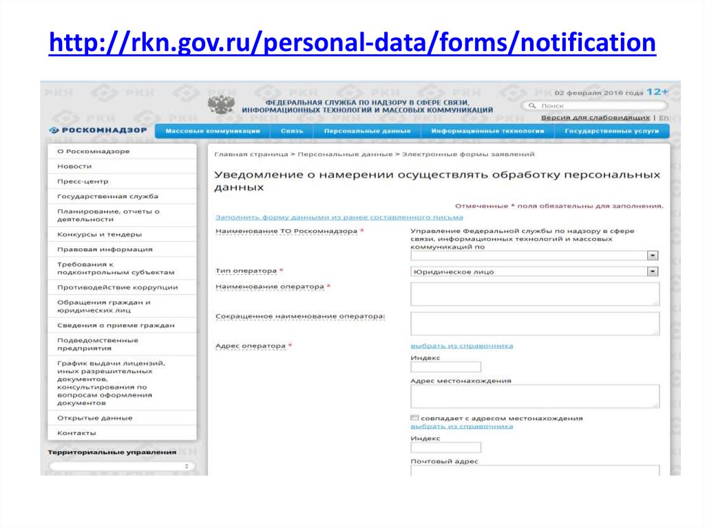 Https rkn gov ru operators registry. RKN. Gov. Data gov gov gov. Personal data forms. РКН образец уведомления.