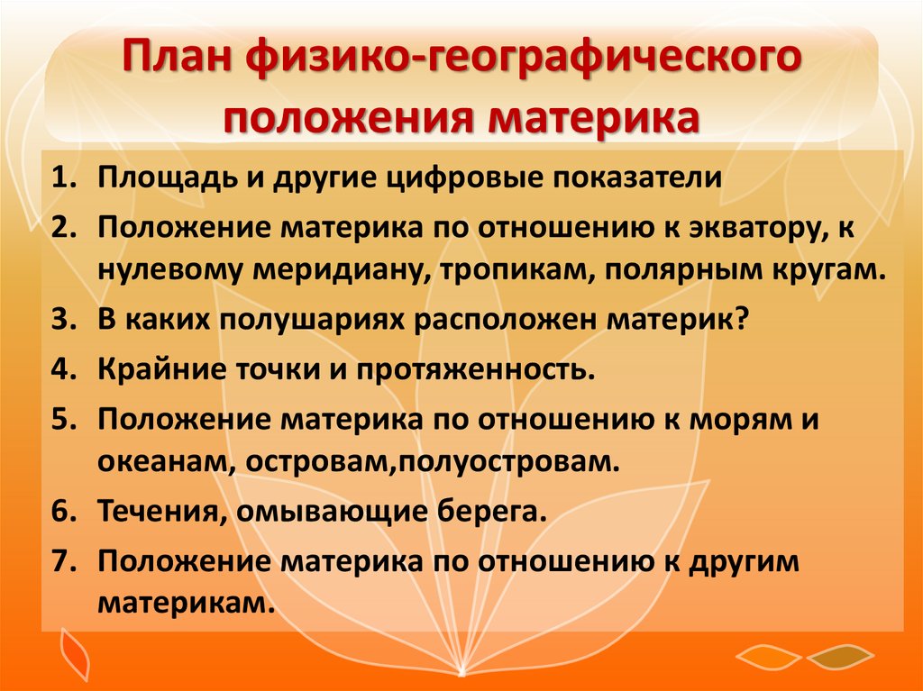 Описание географического положения материка африка по плану 7 класс география