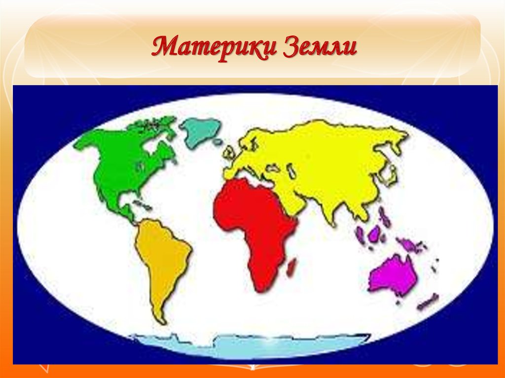 Название материков. Части света Америка, Евразия, Северная Америка.. Материки земли. Континенты земли. Континенты на земном шаре.