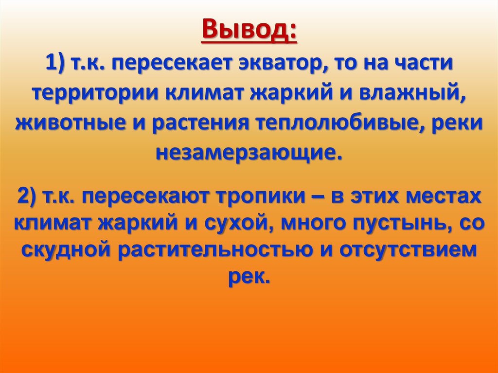 Реки пересекающие экватор. Африка вывод. Вывод о климате. Вывод по Африке. Африка заключение.