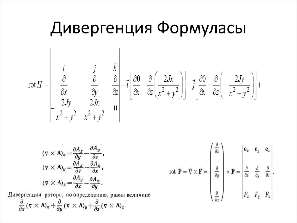 Ротор градиента. Ротор и дивергенция в математике. Ротор дивергенция градиент формулы. Дивергенция и ротор векторного поля. Чему равна дивергенция ротора.