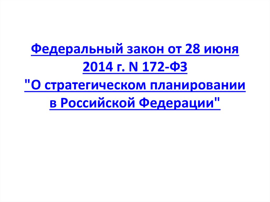 Фз о стратегическом планировании 2014. ФЗ О стратегическом планировании. Федеральный закон 172. 172 ФЗ О стратегическом планировании. 172-ФЗ от 28.06.2014..