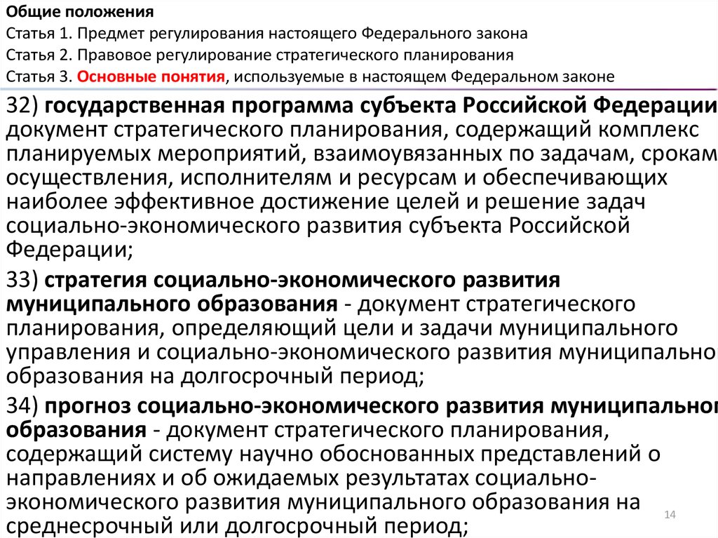 Государственное регулирование федеральный закон. Положение статьи закона это. Общие положения федерального закона. Основные положения статьи это. Статья 2 федерального закона.