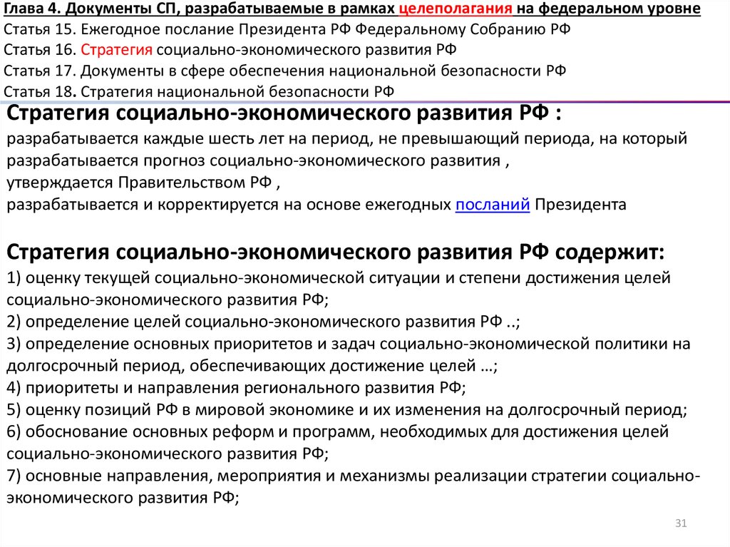 Разрабатываемые своды правил. Задачи социально- экономической политики в послании президента. СП документ. Документы федерального уровня питание. ФЗ 172 от 28.06.2014 о стратегическом планировании.