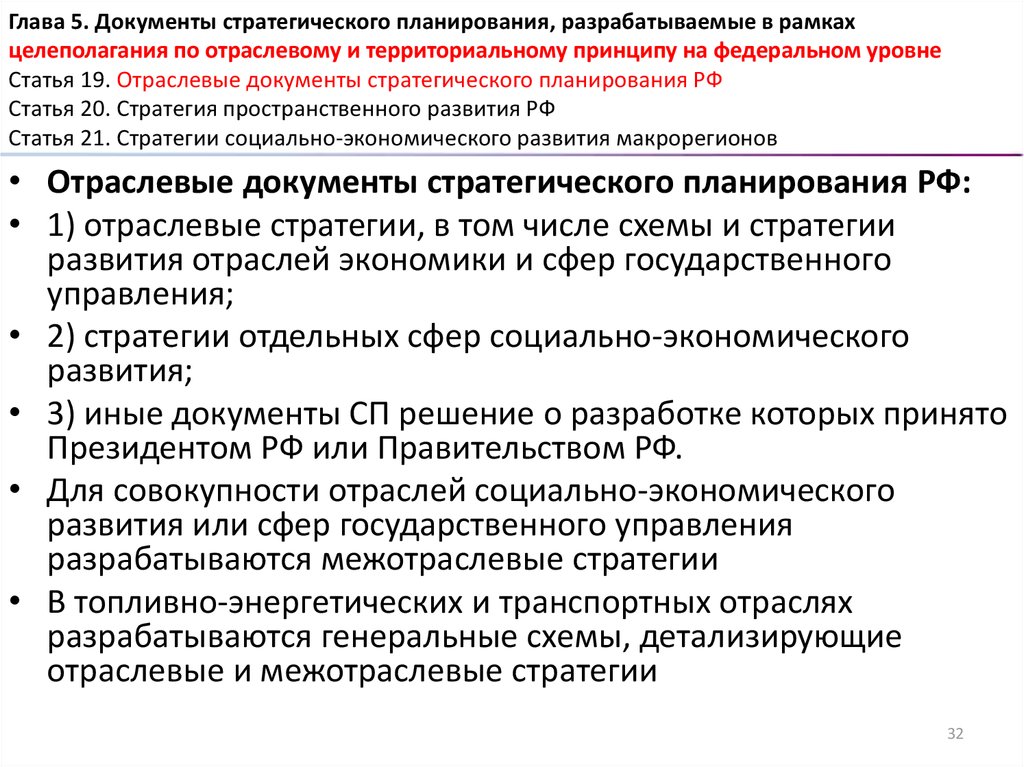 Закон 172 фз о стратегическом планировании. Документы стратегического планирования на федеральном уровне. Документы стратегического планирования разрабатываемые на уровне. Документ стратегического целеполагания. Принципы и документы стратегического планирования в России.