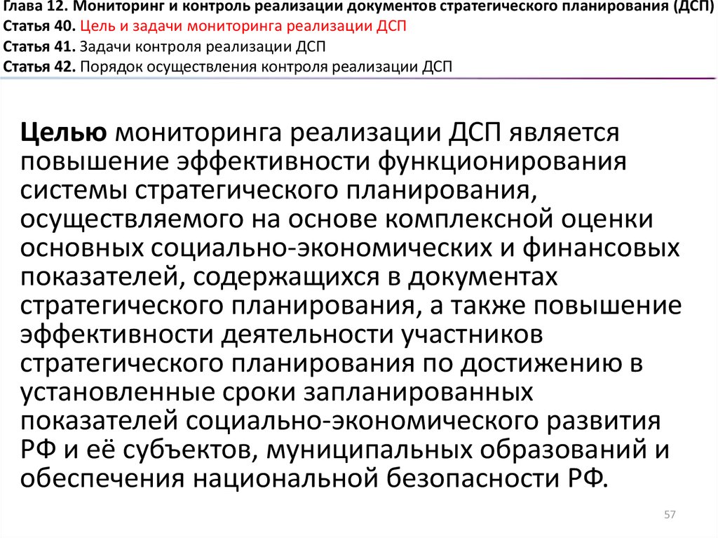 Внедрение мониторинга. 172 ФЗ О стратегическом планировании кратко. Задачи контроля стратегических планов. Мониторинг и контроль в стратегическом планировании. Поставщик осуществления мониторинга.