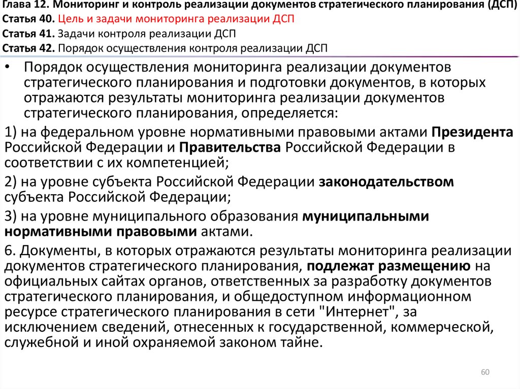 Документы реализации. Задачи контроля стратегических планов. Мониторинг и контроль в стратегическом планировании. Задачи мониторинга и контроля. Мониторинга реализации стратегических документов.