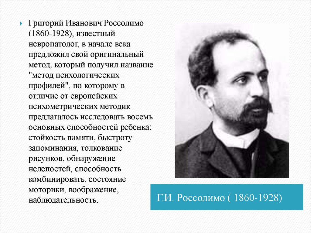 Россолимо. Г. И. Россолимо (1860—1928). Григорий Иванович Россолимо. Григорий Иванович Россолимо (1860-1928 п. Россолимо Григорий Иванович вклад в дефектологию.