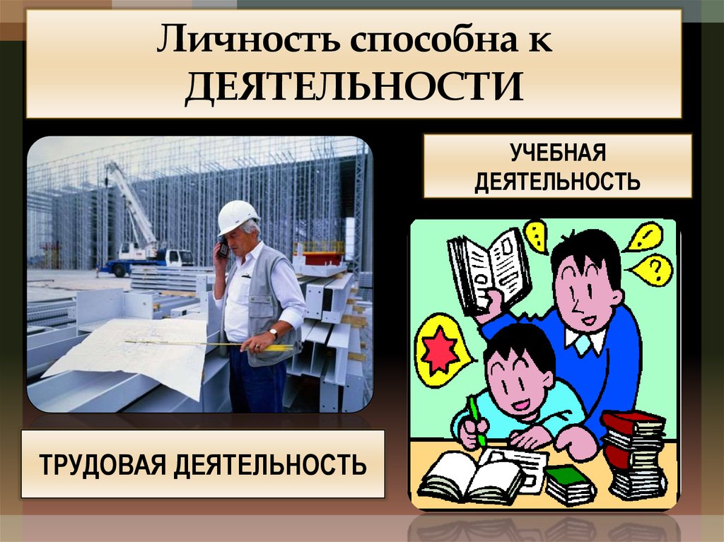 Учебная и трудовая деятельность. Личность и деятельность. Тема личность. Человек его личность и деятельность.. Личность для презентации.