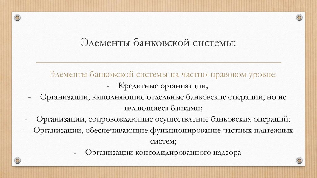 Структурные элементы банковской системы. Элементы банковской системы. Характеристика элементов банковской системы. Элементы кредитно банковской системы. Перечислите элементы банковской системы.